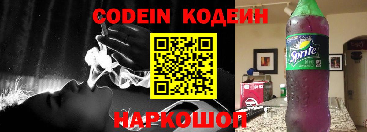 Кодеиновый сироп Lean Purple Drank  Вход с VPN  Усть-Илимск 